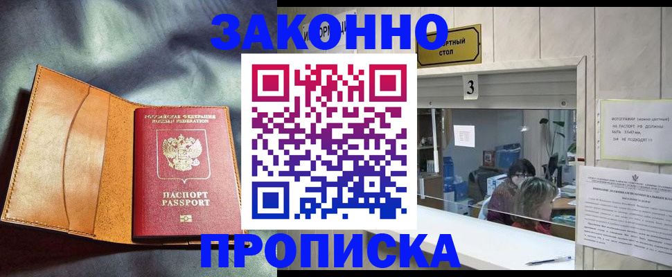 прописка законно в Междуреченске